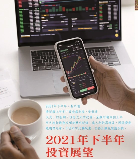 2021年下半年 投資展望 